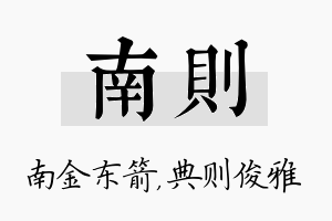 南则名字的寓意及含义