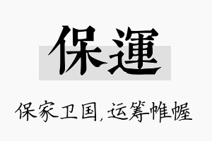 保运名字的寓意及含义