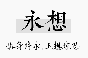 永想名字的寓意及含义