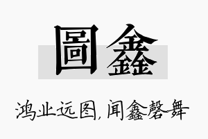 图鑫名字的寓意及含义