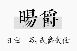 旸爵名字的寓意及含义