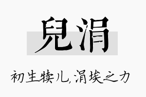 儿涓名字的寓意及含义