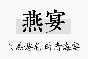 燕宴名字的寓意及含义