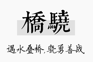 桥骁名字的寓意及含义