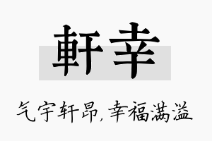 轩幸名字的寓意及含义