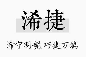 浠捷名字的寓意及含义