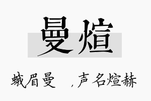 曼煊名字的寓意及含义