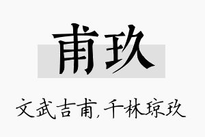 甫玖名字的寓意及含义