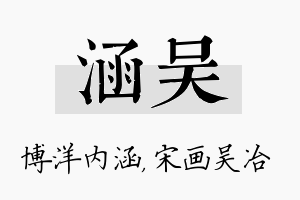 涵吴名字的寓意及含义