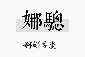 娜骢名字的寓意及含义