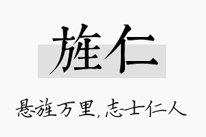 旌仁名字的寓意及含义