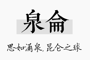 泉仑名字的寓意及含义