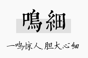 鸣细名字的寓意及含义