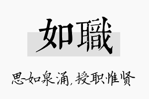 如职名字的寓意及含义