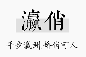 瀛俏名字的寓意及含义