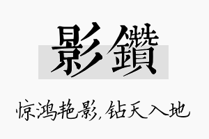 影钻名字的寓意及含义