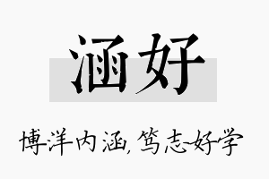 涵好名字的寓意及含义