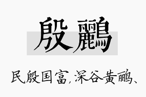 殷鹂名字的寓意及含义