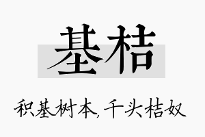 基桔名字的寓意及含义