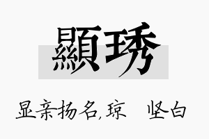 显琇名字的寓意及含义