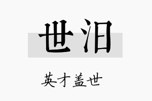 世汨名字的寓意及含义