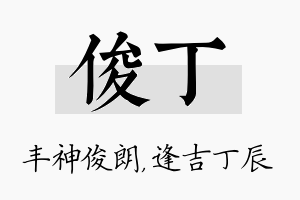 俊丁名字的寓意及含义