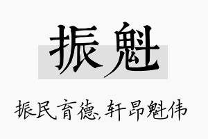 振魁名字的寓意及含义