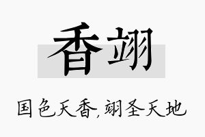 香翊名字的寓意及含义