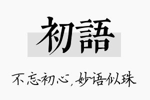 初语名字的寓意及含义