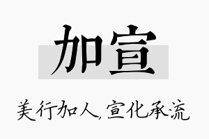 加宣名字的寓意及含义