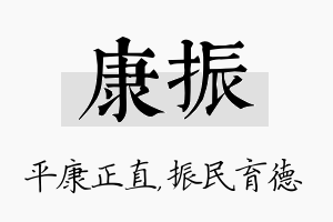 康振名字的寓意及含义