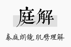 庭解名字的寓意及含义