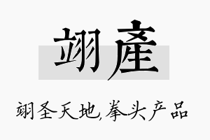 翊产名字的寓意及含义