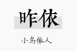 昨依名字的寓意及含义