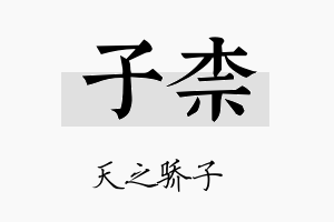 子柰名字的寓意及含义