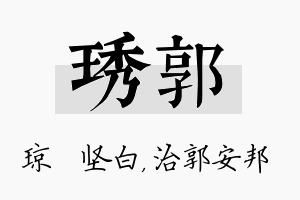 琇郭名字的寓意及含义