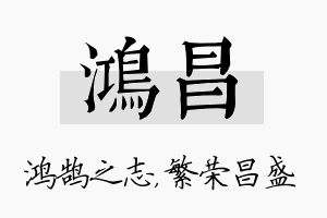 鸿昌名字的寓意及含义