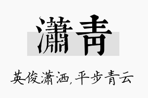 潇青名字的寓意及含义