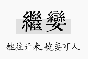 继娈名字的寓意及含义