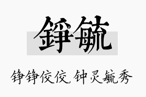 铮毓名字的寓意及含义