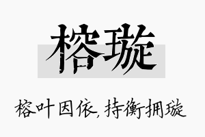 榕璇名字的寓意及含义