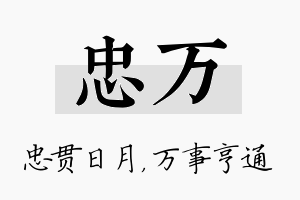 忠万名字的寓意及含义