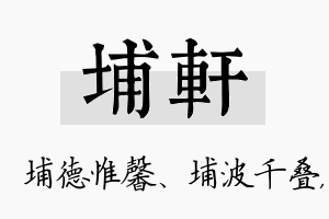 埔轩名字的寓意及含义