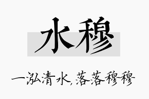 水穆名字的寓意及含义