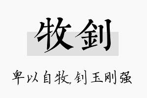 牧钊名字的寓意及含义