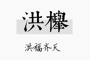 洪榉名字的寓意及含义