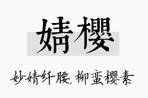 婧樱名字的寓意及含义