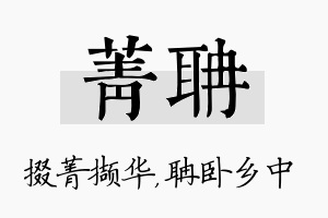 菁聃名字的寓意及含义