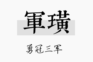 军璜名字的寓意及含义