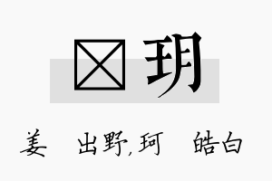 嫄玥名字的寓意及含义